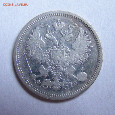 20 копеек 1860, до 14.01.2022 до 22:00 мск - DSC04538-1