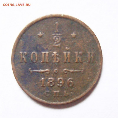 2 копейки 1896, до 14.01.22 22:00 мск - DSC03442-1
