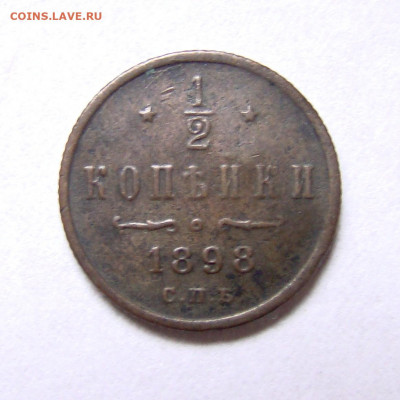 2 копейки 1898, до 14.01.22 22:00 мск - DSC03423-1