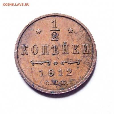 2 копейки 1912 до 14.01.2022 в 22:00 мск - DSC03402-1