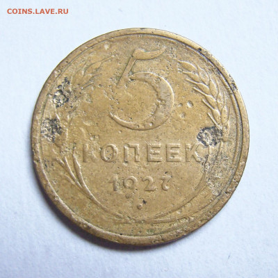 5 копеек 1927 до 14.01.2022 в 22:00 мск - DSC04214-1