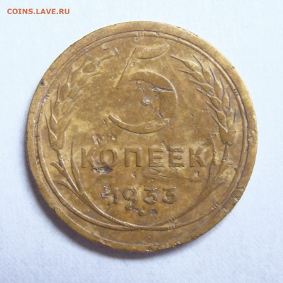 5 копеек 1933, до 14.01.2022 в 22:00 мск - DSC04186-1