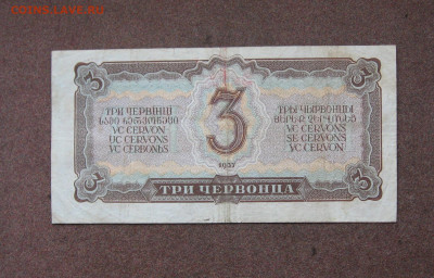 3 червонца 1937 года до 22.00  16.01.22 - IMG_0098.JPG