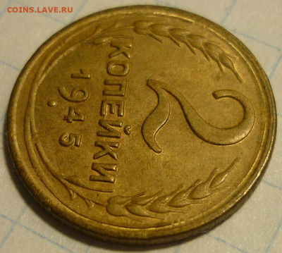 2 копейки 1945 UNC До 14.01.22 в 22.30 МСК - P1340026.JPG