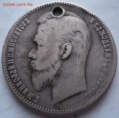 Рубль 1901 г. пробитый до 22-00.15.01.22 г. мск - P1450894.JPG