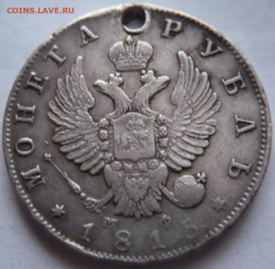 Рубль 1815 г.пробитый до 22-00.15.01.22 г. мск - P1450897.JPG