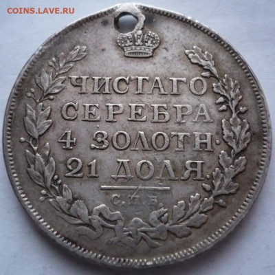 Рубль 1815 г.пробитый до 22-00.15.01.22 г. мск - P1450896.JPG