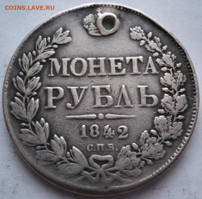 Рубль 1842 г. пробитый до 22-00.15.01.22 г. мск - P1450903.JPG