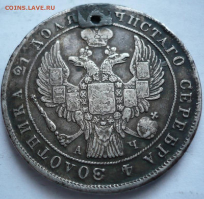 Рубль 1842 г. пробитый до 22-00.15.01.22 г. мск - P1450930.JPG