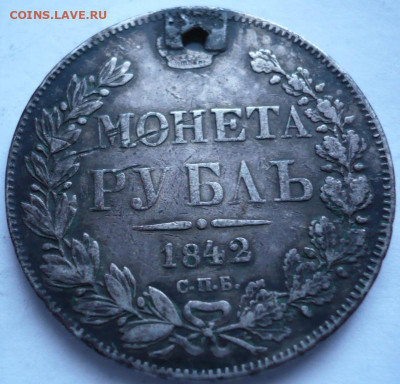 Рубль 1842 г. пробитый до 22-00.15.01.22 г. мск - P1450929.JPG