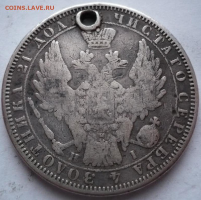 Рубль 1853 г. пробитый до 22-00.15.01.22 г. мск - P1450899.JPG