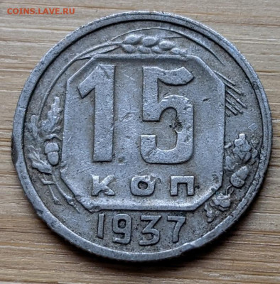 15 копеек 1937 до 22-00 12.01 - PXL_20220109_074530807~2