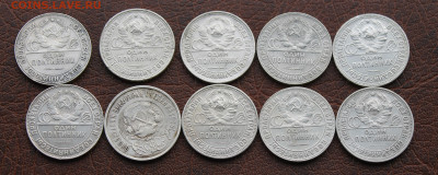 50 копеек 1922-1926 гг. 10 штук - IMG_0711.JPG
