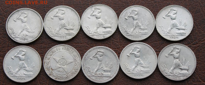 50 копеек 1922-1926 гг. 10 штук - IMG_0706.JPG