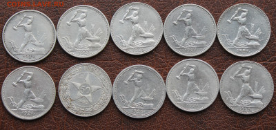 50 копеек 1922-1926 гг. 10 штук - IMG_0704.JPG