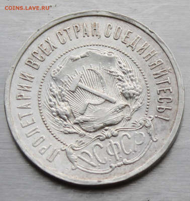 50 копеек 1921 год. - IMG_0831.JPG