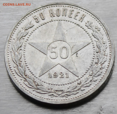 50 копеек 1921 год. - IMG_0826.JPG
