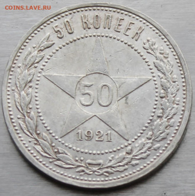 50 копеек 1921 год. - IMG_0825.JPG
