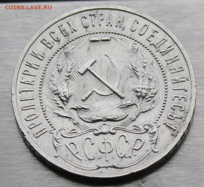 Рубль 1921 год. - IMG_0898.JPG