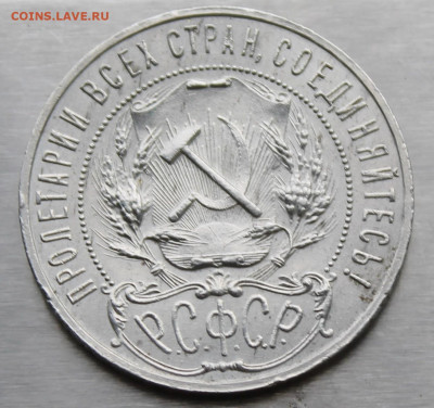 Рубль 1921 год. - IMG_0896.JPG