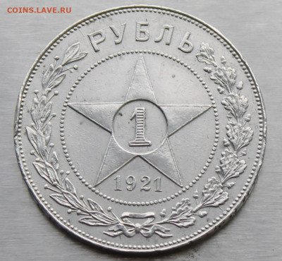 Рубль 1921 год. - IMG_0889.JPG