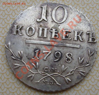 10 копеек 1798 см мб фуфло? - S6301179.JPG