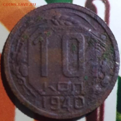 10 копеек 1940 год шт.1.1 Б - 9k20RLcHzW4 1940 рев
