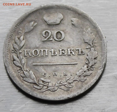 20 копеек 1814 год - IMG_0731.JPG
