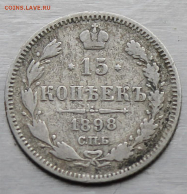 15 копеек 1898 год - IMG_0737.JPG