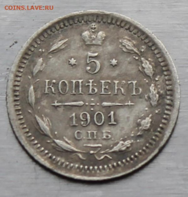 5 копеек 1901 год - IMG_0746.JPG