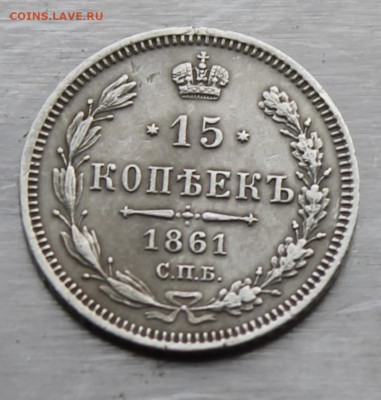 15 копеек 1861 год. - IMG_0760.JPG