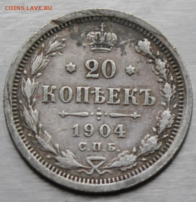 20 копеек 1904 год. - IMG_0780.JPG