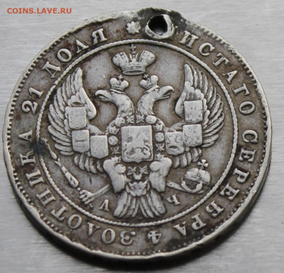 Рубль 1842 год с дыркой - IMG_0806.JPG