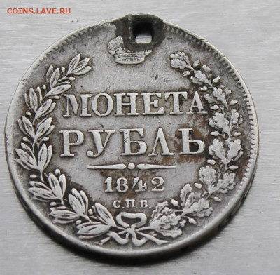 Рубль 1842 год с дыркой - IMG_0799.JPG