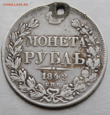 Рубль 1842 год с дыркой - IMG_0796.JPG