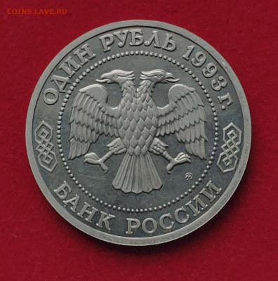 1 рубль 1993г Бородин до 16.01 - 1641804927671