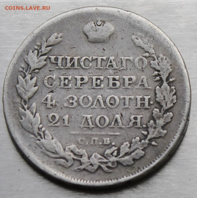 Рубль 1819 год с пояса - IMG_0814.JPG