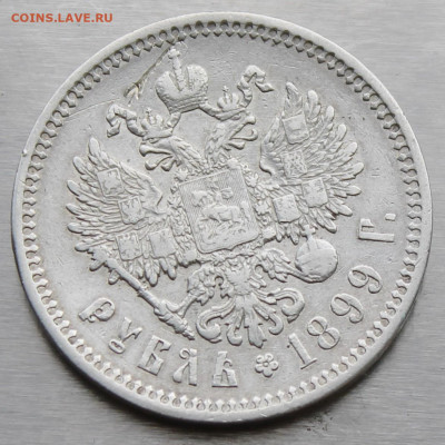 Рубль 1899 год. - IMG_0844.JPG