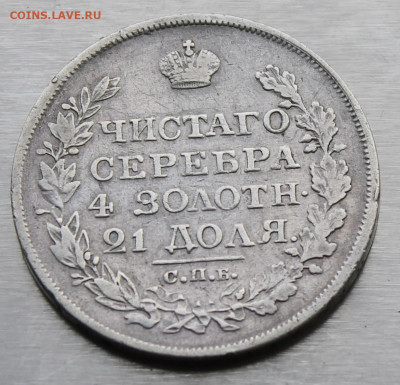 Рубль 1818 год - IMG_0861.JPG