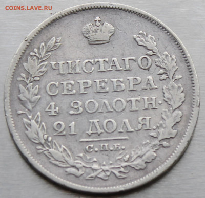 Рубль 1818 год - IMG_0857.JPG