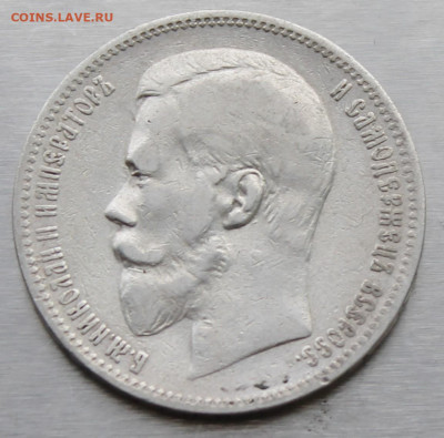 Рубль 1897 год. - IMG_0871.JPG
