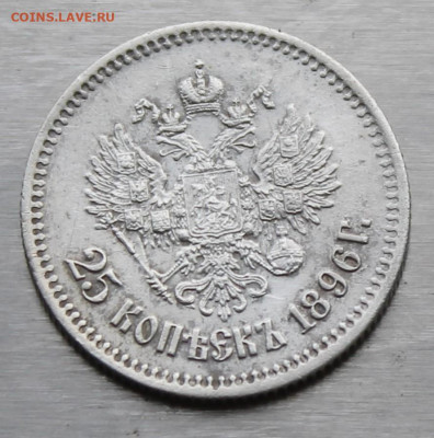 25 копеек 1896 год - IMG_0927.JPG