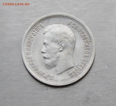 25 копеек 1896 год - IMG_0920.JPG