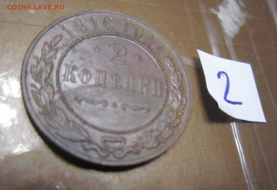 Россия 2 копейки 1916 (Николай II) (2) - IMG_0518.JPG