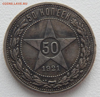 50 копеек 1921 аг до 13.01.22  22 00 мск - DSCN5839.JPG