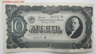 10 червонцев 1937 до 13.01.22 22 00 мск - DSCN5776.JPG