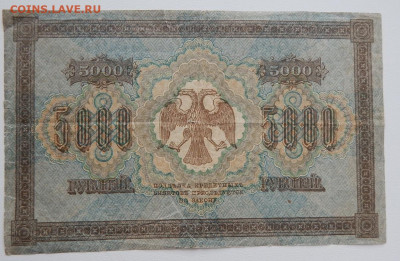 5000 рублей 1918 г. до 13.01.22 22 00 мск - DSCN5816.JPG