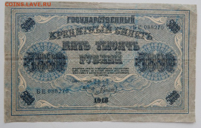 5000 рублей 1918 г. до 13.01.22 22 00 мск - DSCN5815.JPG