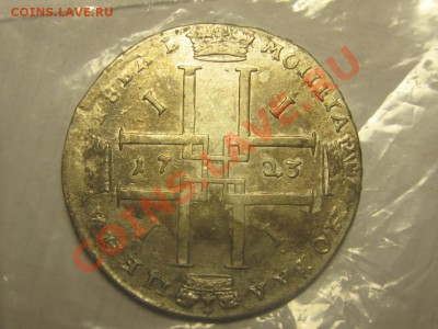 рубль 1723 - IMG_5050.JPG