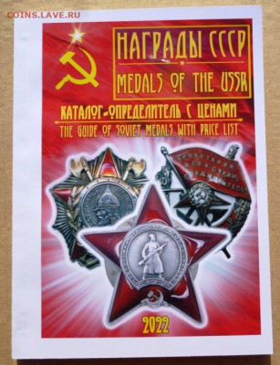 КАТАЛОГ НАГРАДЫ СССР,2022г.новинка. - 00 КЛАСС.JPG